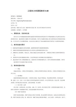 华北电力工程热力学课程教学大纲.docx