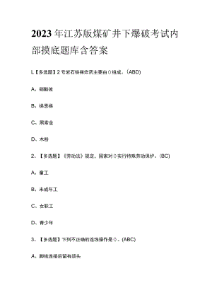 2023年江苏版煤矿井下爆破考试内部摸底题库含答案.docx