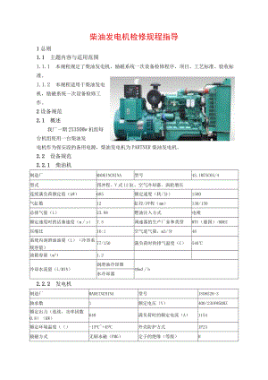 柴油发电机检修规程指导.docx