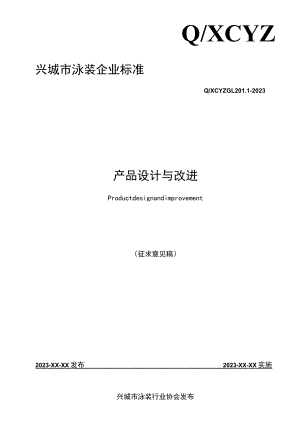 QXCYZ GL 201.1-2023 产品设计与改进.docx