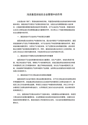 浅谈基层班组在企业管理中的作用.docx