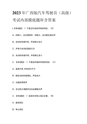 2023年广西版汽车驾驶员（高级）考试内部摸底题库含答案.docx