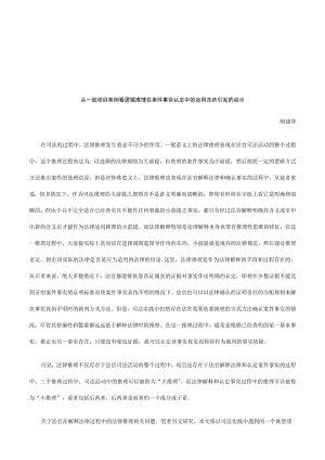 2023年整理-法律知识启示从一起案例看逻辑推理在案件事实认定中的运用及所引发.docx