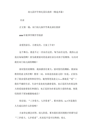 幼儿园开学典礼园长致辞(精选多篇).docx