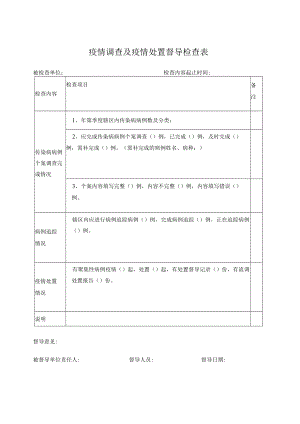 疫情调查及疫情处置督导检查表.docx