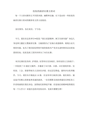 医院的演讲比赛主持词.docx