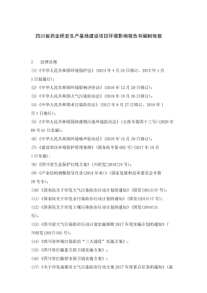 四川省药业研发生产基地建设项目环境影响报告书编制依据.docx