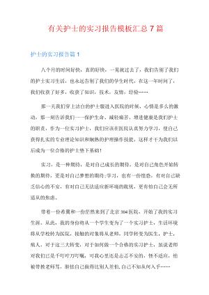 有关护士的实习报告模板汇总7篇.docx