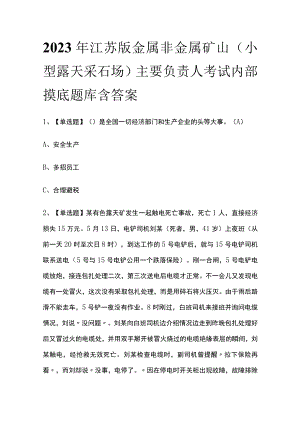 2023年江苏版金属非金属矿山（小型露天采石场）主要负责人考试内部摸底题库含答案.docx