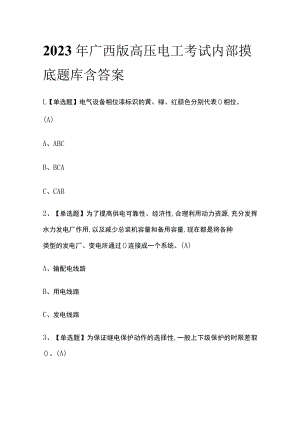 2023年广西版高压电工考试内部摸底题库含答案.docx