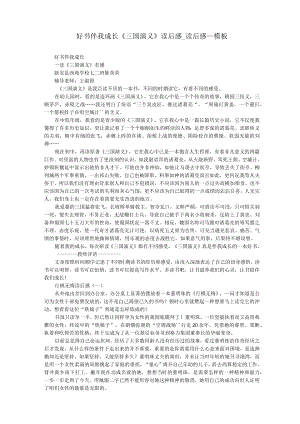 好书伴我成长《三国演义》读后感_读后感_模板.docx
