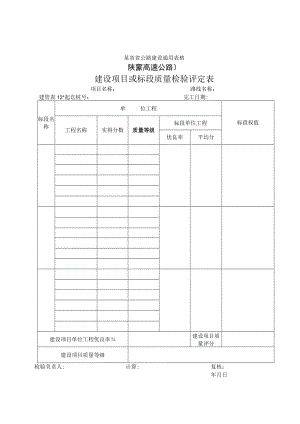 建管表12 建设项目或标段质量检验评定表工程文档范本.docx