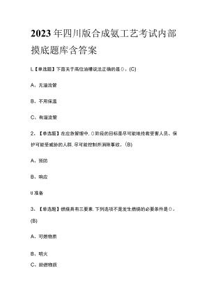 2023年四川版合成氨工艺考试内部摸底题库含答案.docx