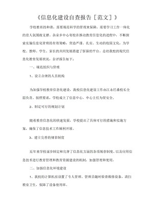 《信息化建设自查报告[范文]》.docx