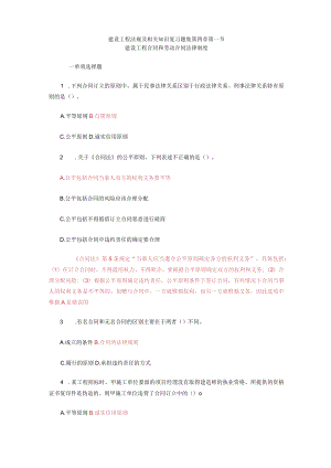 含答案及解析建设工程法规及相关知识复习题集第四章第一节建设工程合同.docx