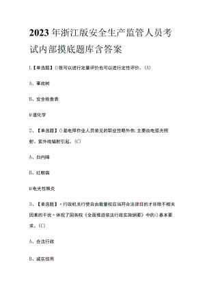 2023年浙江版安全生产监管人员考试内部摸底题库含答案.docx