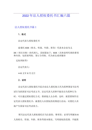 2022年法人授权委托书汇编六篇.docx