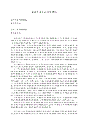 办公文档范本员工保密协议(最新范本.docx