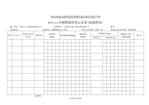 D10.13.2 衬砌钢筋检查记录表（附表）.docx
