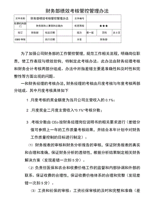 财务制度：财务部绩效考核管理办法V.docx