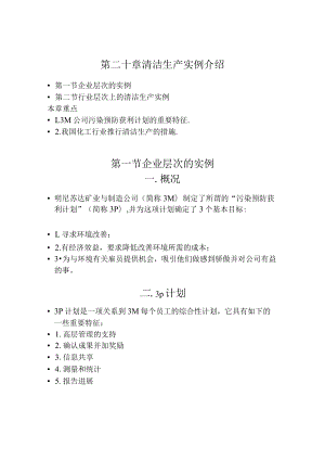兰交大环境保护与可持续发展教案20清洁生产实例介绍.docx