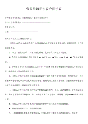 办公文档范本营业员聘用合同.docx