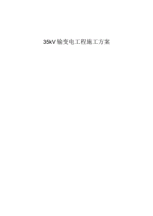 35kV输变电工程施工方案.docx