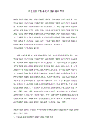 (论文)应急监测工作中的质量控制和保证.docx