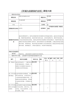 海南大《环境与资源保护法学》课程大纲.docx