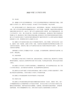 2022年厦门大学招生章程.docx