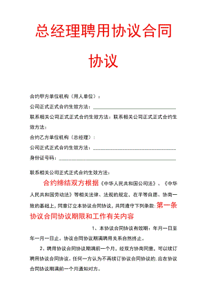 办公文档范本总经理聘用合同.docx