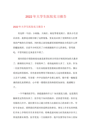 【整合汇编】2022年大学生医院实习报告.docx