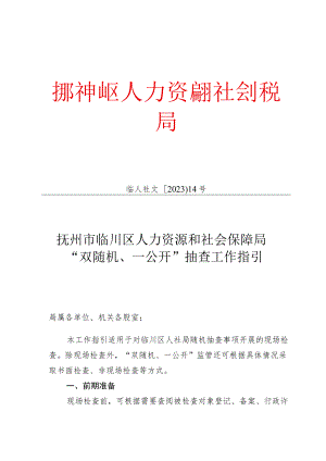 人社局“双随机、一公开”抽查工作指引.docx