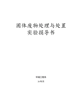 成信工固体废弃物处理与处置实验指导.docx