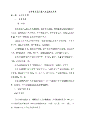 给排水工程及电气工程施工方案.docx