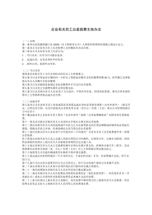 办公文档范本员工出差旅费支给办法.docx