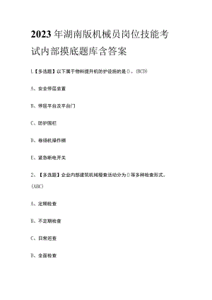 2023年湖南版机械员岗位技能考试内部摸底题库含答案.docx