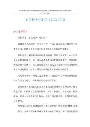 有关护士述职范文汇总10篇.docx