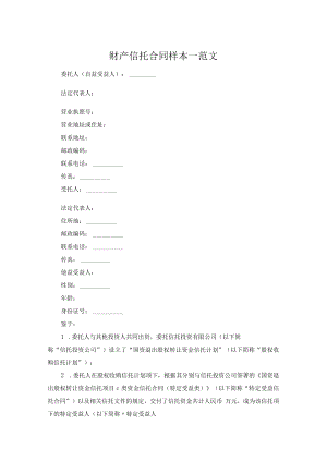 财产信托合同样本一范文.docx