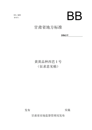 黄芪品种 西芪1号.docx