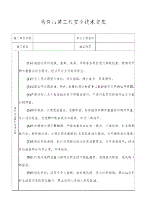 构件吊装工程安全技术交底.docx