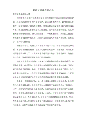 对孩子养成教育心得.docx