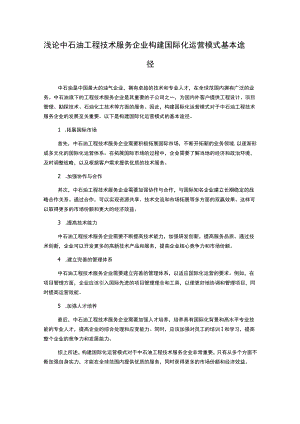 浅论中石油工程技术服务企业构建国际化运营模式基本途径.docx