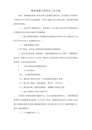 物业客服主管岗位工作计划.docx