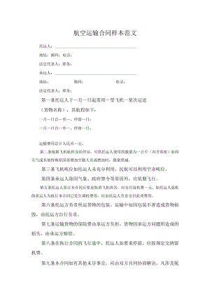 航空运输合同样本范文.docx