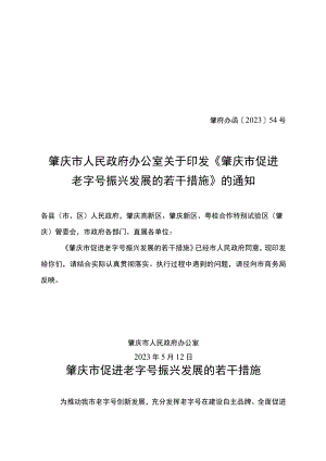 肇庆市促进老字号振兴发展的若干措施.docx