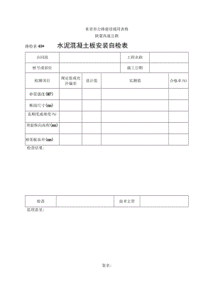 路检表40 水泥砼板安装自检表工程文档范本.docx