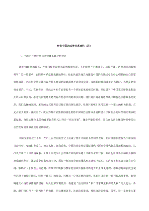 2023年整理-法律知识四转型中国的法律体系建构.docx