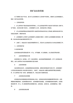 某矿业应急预案.docx