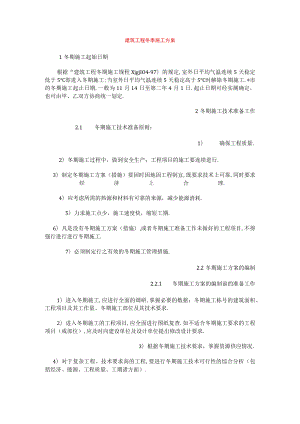 建筑工程冬季施工方案工程文档范本.docx